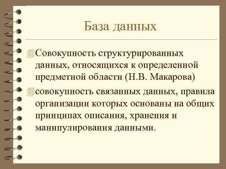 База данных 4 Совокупность структурированных данных, относящихся к определенной предметной области (Н. В. Макарова)