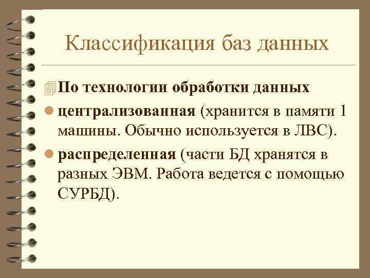 Классификация баз данных 4 По технологии обработки данных l централизованная (хранится в памяти 1