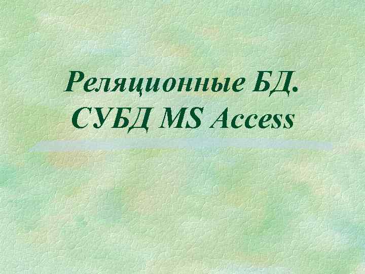 Реляционные БД. СУБД MS Access 