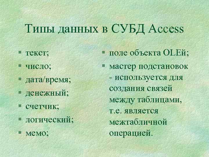 Типы данных в СУБД Access § § § § текст; число; дата/время; денежный; счетчик;