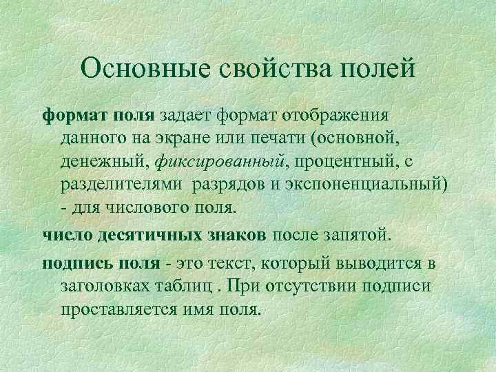 Основные свойства полей формат поля задает формат отображения данного на экране или печати (основной,