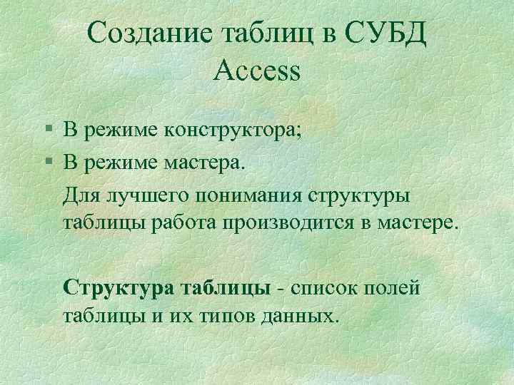 Создание таблиц в СУБД Access § В режиме конструктора; § В режиме мастера. Для