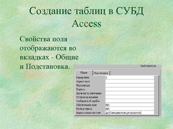 Создание таблиц в СУБД Access Свойства поля отображаются во вкладках - Общие и Подстановка.