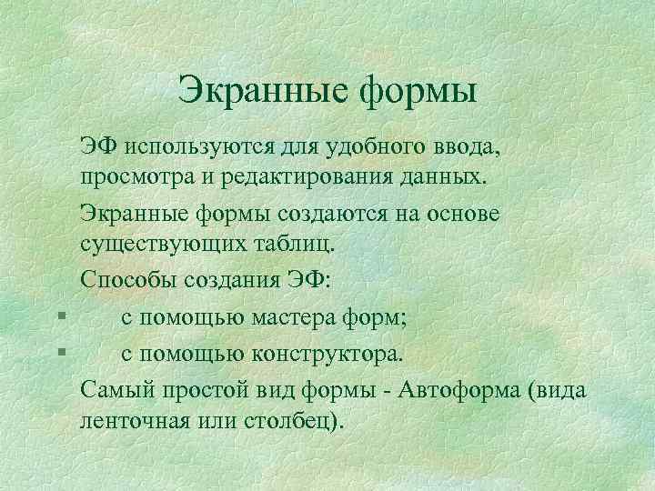 Экранные формы ЭФ используются для удобного ввода, просмотра и редактирования данных. Экранные формы создаются