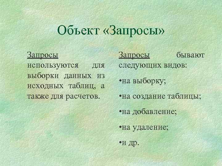 Объект «Запросы» Запросы используются для выборки данных из исходных таблиц, а также для расчетов.