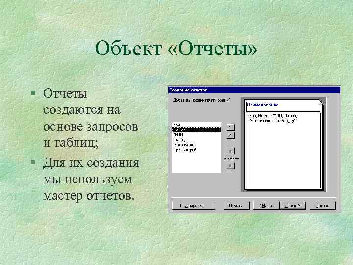 Основа для создания. Объект базы данных отчет. Отчет СУБД. Отчет в СУБД access. Объекты базы данных от чёт.