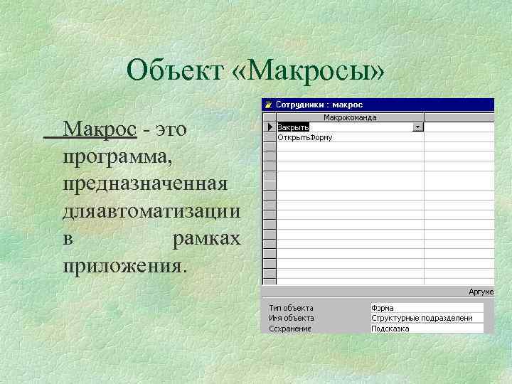 Объект «Макросы» Макрос - это программа, предназначенная дляавтоматизации в рамках приложения. 