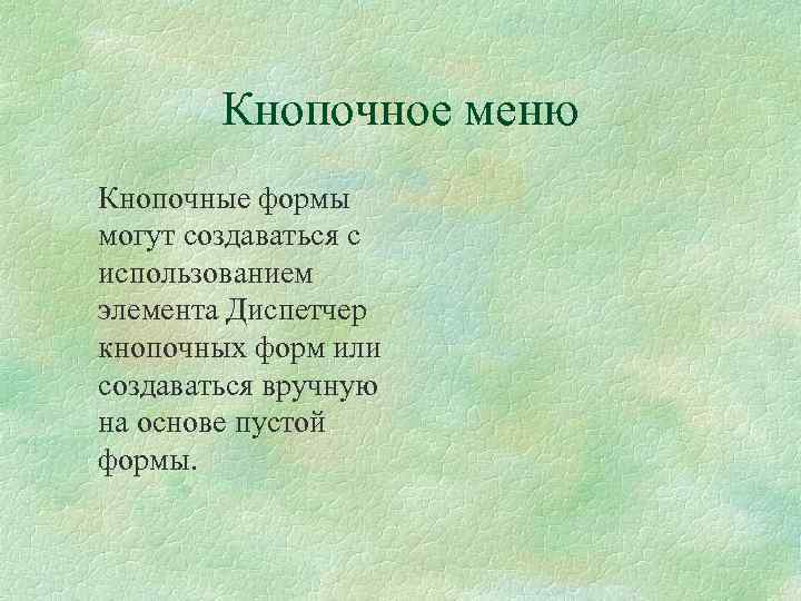 Кнопочное меню Кнопочные формы могут создаваться с использованием элемента Диспетчер кнопочных форм или создаваться