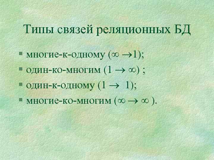 Типы связей реляционных БД § многие-к-одному ( 1); § один-ко-многим (1 ) ; §