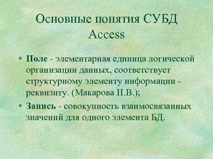 Основные понятия СУБД Access § Поле - элементарная единица логической организации данных, соответствует структурному