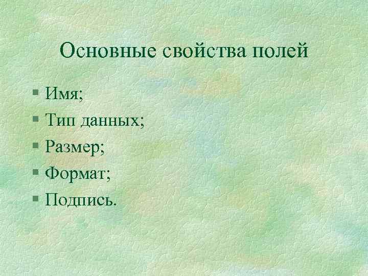 Основные свойства полей