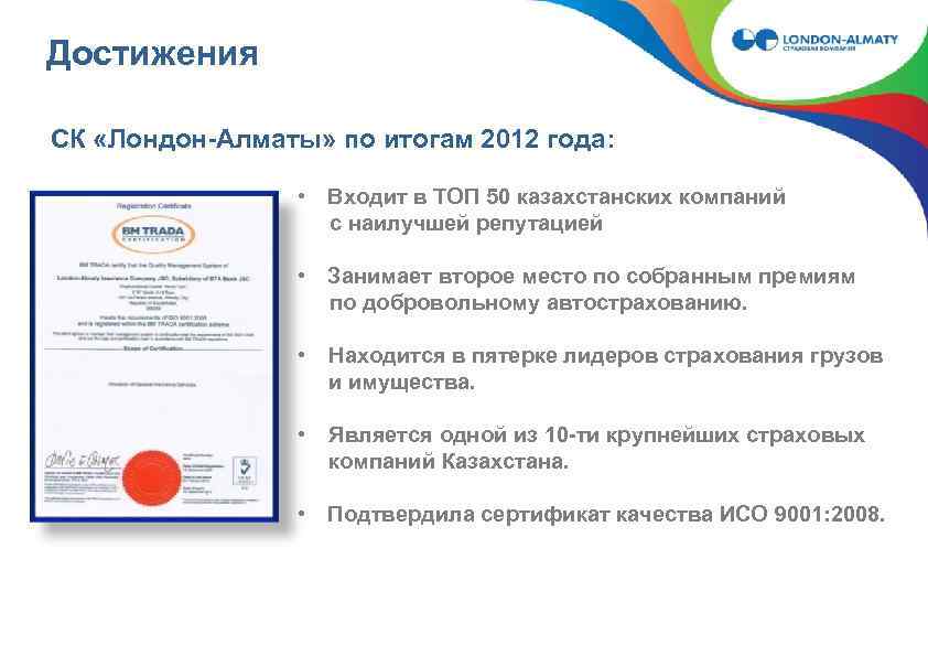  Достижения СК «Лондон-Алматы» по итогам 2012 года: • Входит в ТОП 50 казахстанских