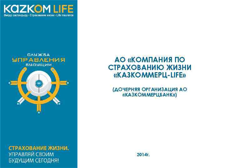 АО «КОМПАНИЯ ПО СТРАХОВАНИЮ ЖИЗНИ «КАЗКОММЕРЦ-LIFE» (ДОЧЕРНЯЯ ОРГАНИЗАЦИЯ АО «КАЗКОММЕРЦБАНК» ) 2014 г. 