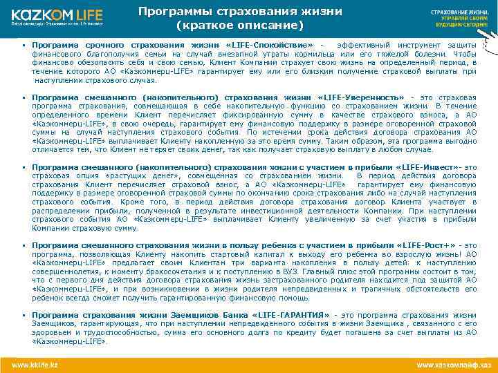 Программы страхования жизни (краткое описание) • Программа срочного страхования жизни «LIFE-Спокойствие» - эффективный инструмент