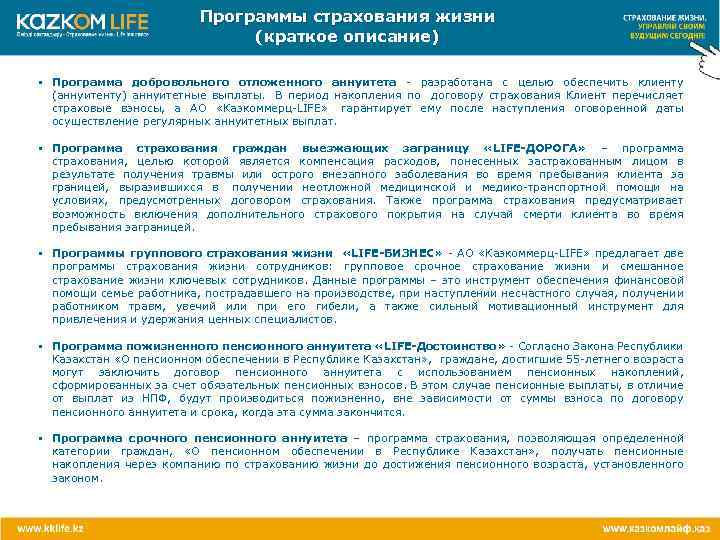 Программы страхования жизни (краткое описание) • Программа добровольного отложенного аннуитета - разработана с целью
