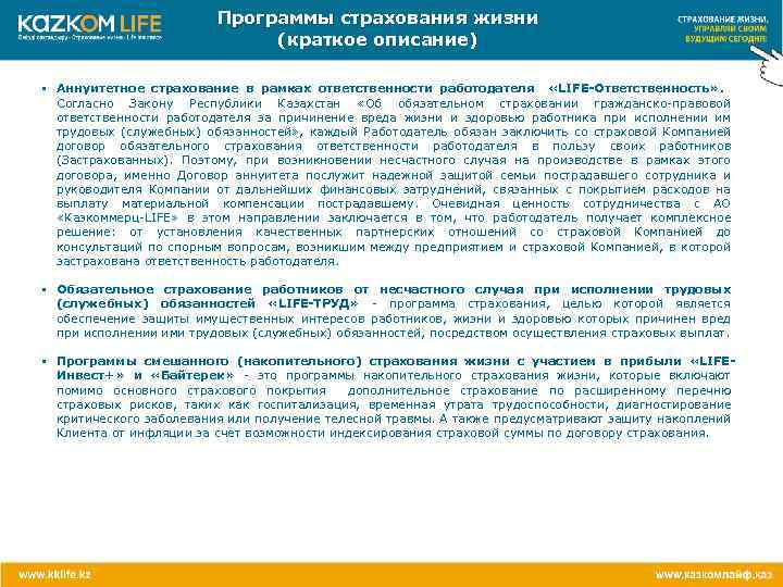 Программы страхования жизни (краткое описание) • Аннуитетное страхование в рамках ответственности работодателя «LIFE-Ответственность» .