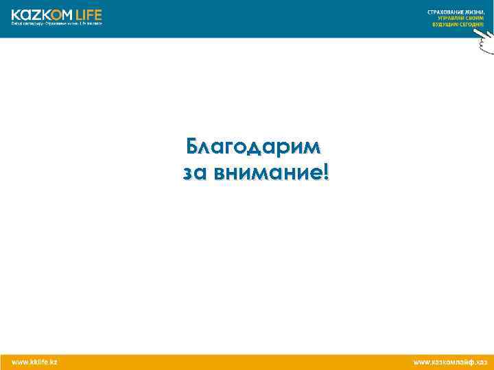Благодарим за внимание! 