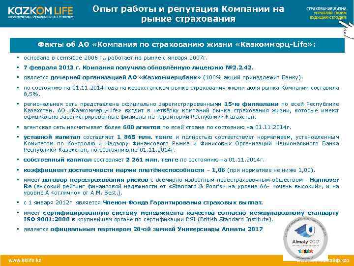 Опыт работы и репутация Компании на рынке страхования Факты об АО «Компания по страхованию