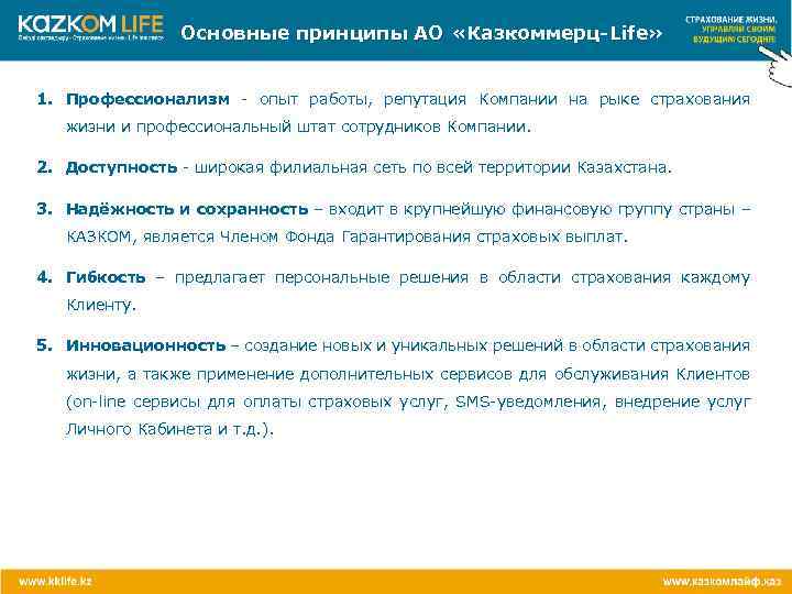 Основные принципы АО «Казкоммерц-Life» 1. Профессионализм - опыт работы, репутация Компании на рыке страхования