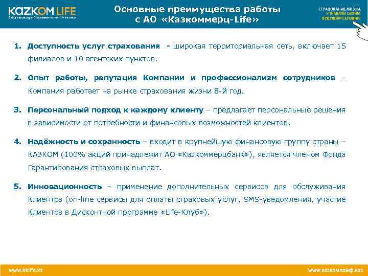 Основные преимущества работы с АО «Казкоммерц-Life» 1. Доступность услуг страхования - широкая территориальная сеть,