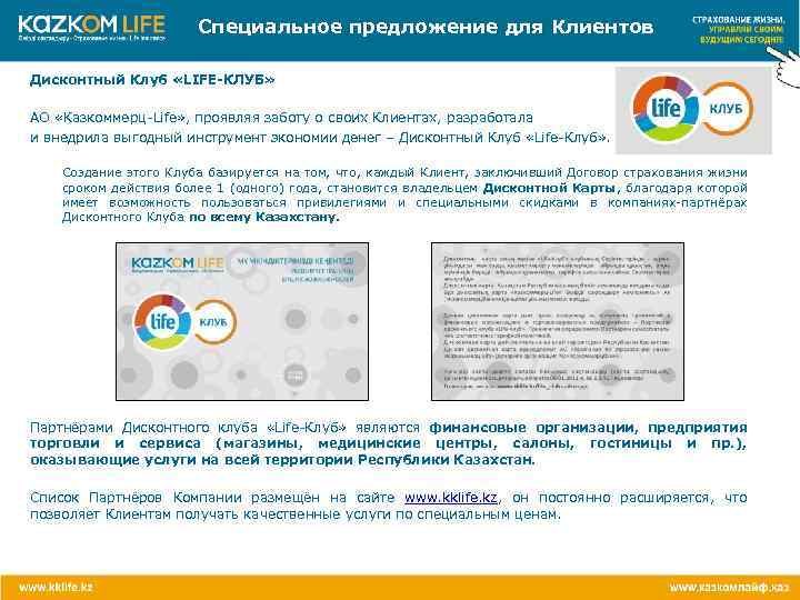 Cпециальное предложение для Клиентов Дисконтный Клуб «LIFE-КЛУБ» АО «Казкоммерц-Life» , проявляя заботу о своих