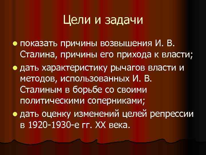 Цели сталина. Цели Сталина кратко. Причины возвышения Сталина. Цель Сталина в СССР.