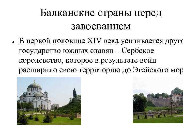 Балканские страны перед завоеванием ● В первой половине XIV века усиливается друго государство южных