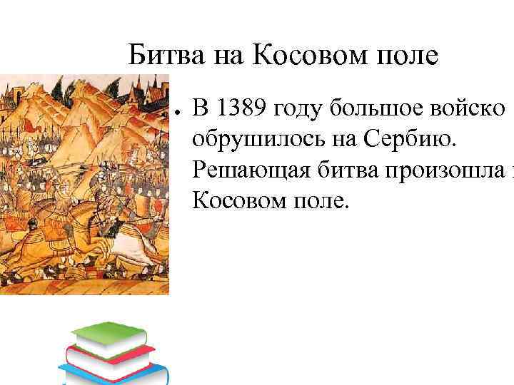 Битва на Косовом поле ● В 1389 году большое войско обрушилось на Сербию. Решающая