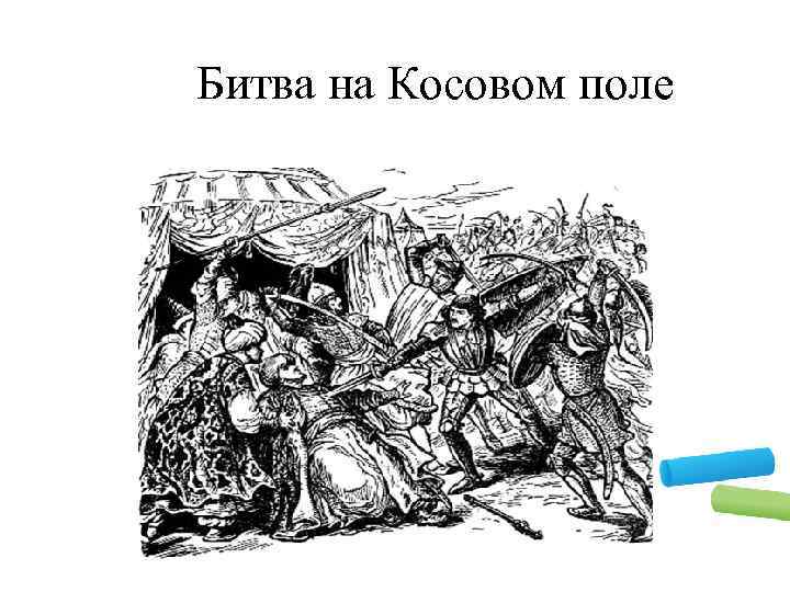 Битва на Косовом поле 