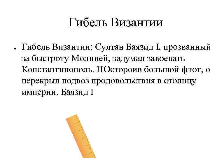 Гибель Византии ● Гибель Византии: Султан Баязид I, прозванный за быстроту Молнией, задумал завоевать