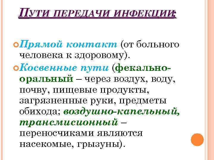 ПУТИ ПЕРЕДАЧИ ИНФЕКЦИИ: Прямой контакт (от больного человека к здоровому). Косвенные пути (фекальнооральный –