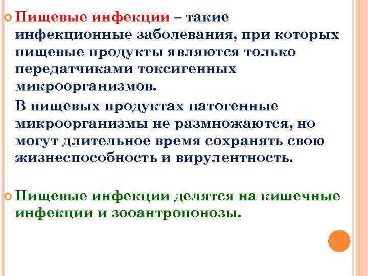  Пищевые инфекции – такие инфекционные заболевания, при которых пищевые продукты являются только передатчиками