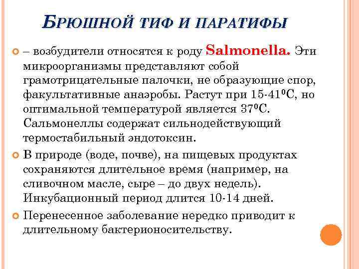 БРЮШНОЙ ТИФ И ПАРАТИФЫ – возбудители относятся к роду Salmonella. Эти микроорганизмы представляют собой