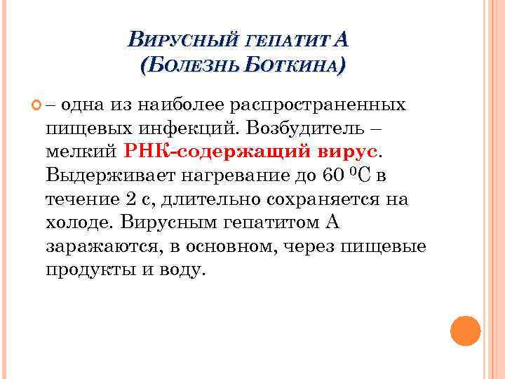 ВИРУСНЫЙ ГЕПАТИТ А (БОЛЕЗНЬ БОТКИНА) одна из наиболее распространенных пищевых инфекций. Возбудитель – мелкий