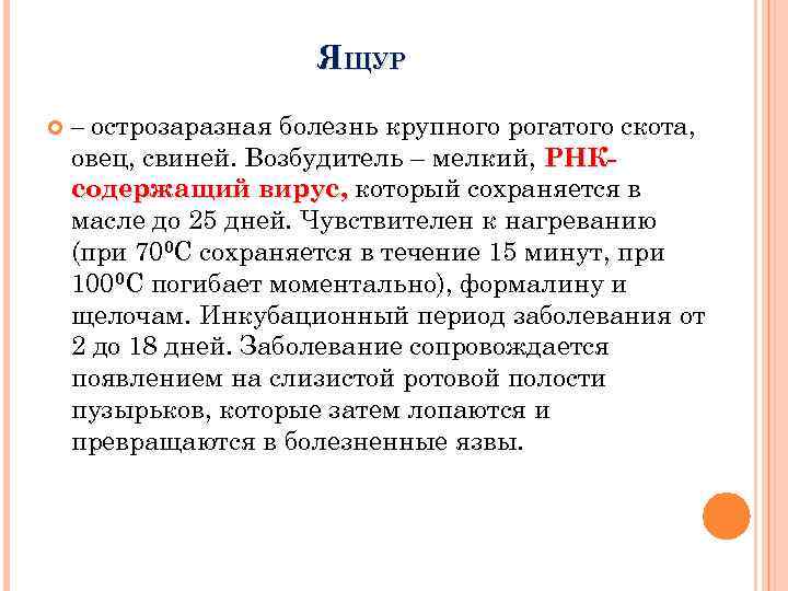 ЯЩУР – острозаразная болезнь крупного рогатого скота, овец, свиней. Возбудитель – мелкий, РНКсодержащий вирус,