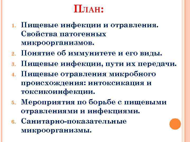 ПЛАН: 1. 2. 3. 4. 5. 6. Пищевые инфекции и отравления. Свойства патогенных микроорганизмов.