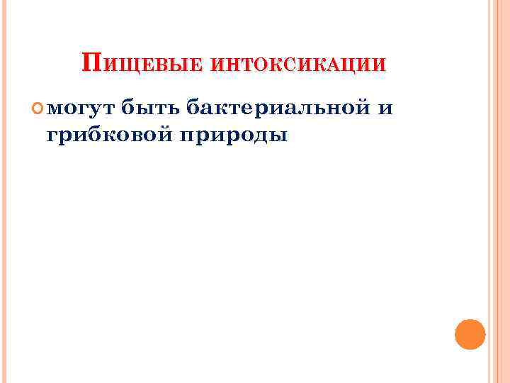 ПИЩЕВЫЕ ИНТОКСИКАЦИИ могут быть бактериальной и грибковой природы 