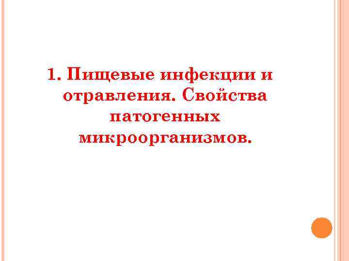 1. Пищевые инфекции и отравления. Свойства патогенных микроорганизмов. 