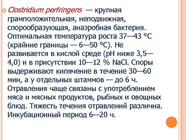  Clostridium perfringens — крупная грамположительная, неподвижная, спорообразующая, анаэробная бактерия. Оптимальная температура роста 37—