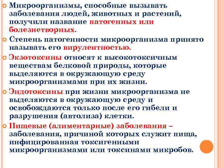 Микроорганизмы, способные вызывать заболевания людей, животных и растений, получили название патогенных или болезнетворных. Степень