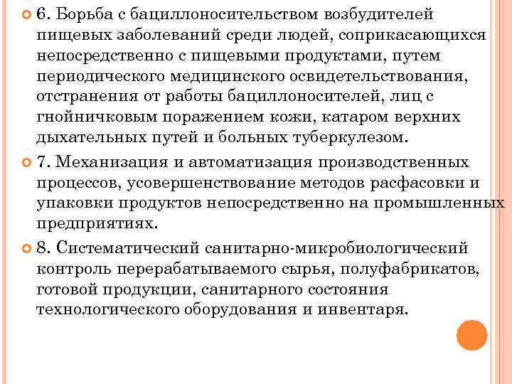 6. Борьба с бациллоносительством возбудителей пищевых заболеваний среди людей, соприкасающихся непосредственно с пищевыми продуктами,