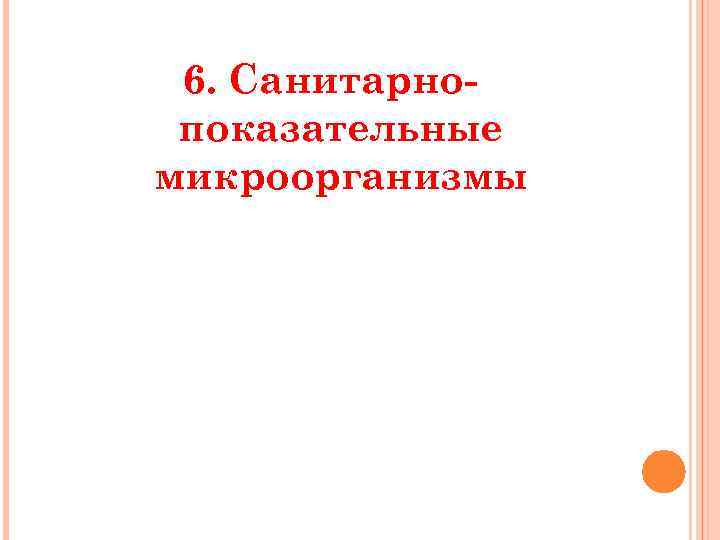 6. Санитарнопоказательные микроорганизмы 