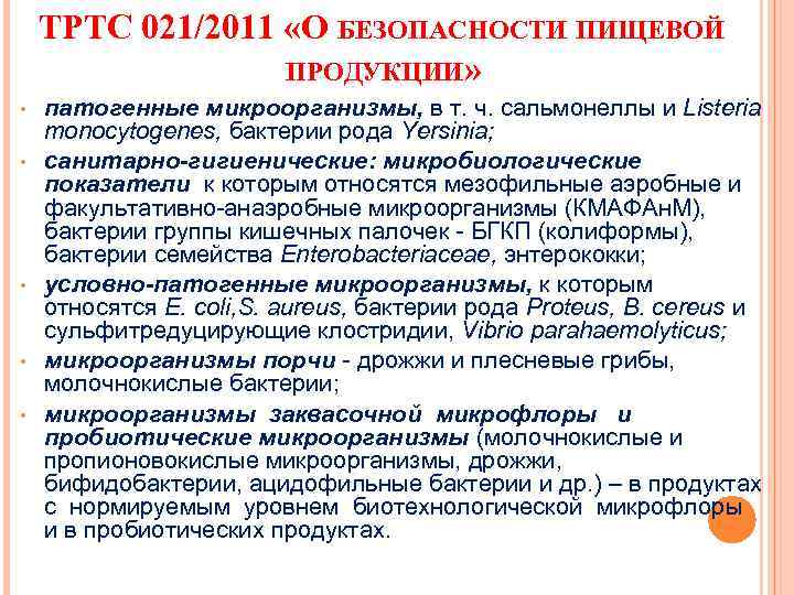 ТРТС 021/2011 «О БЕЗОПАСНОСТИ ПИЩЕВОЙ ПРОДУКЦИИ» • • • патогенные микроорганизмы, в т. ч.