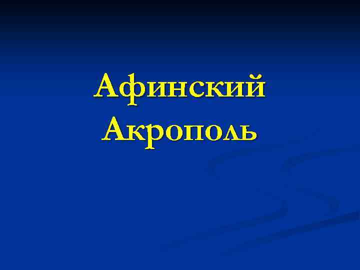 Афинский Акрополь 