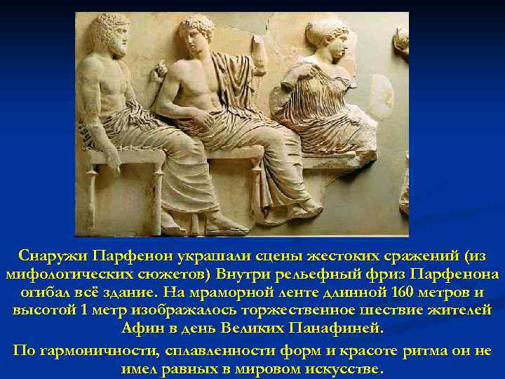 Снаружи Парфенон украшали сцены жестоких сражений (из мифологических сюжетов) Внутри рельефный фриз Парфенона огибал