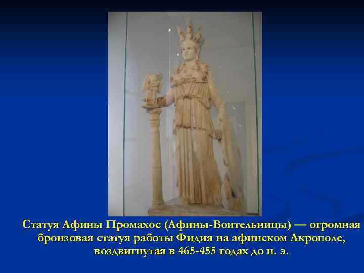 Статуя Афины Промахос (Афины-Воительницы) — огромная бронзовая статуя работы Фидия на афинском Акрополе, воздвигнутая