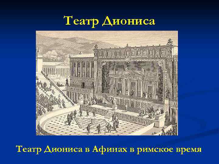 Театр Диониса в Афинах в римское время 