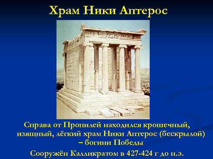 Храм Ники Аптерос Справа от Пропилей находился крошечный, изящный, лёгкий храм Ники Аптерос (бескрылой)