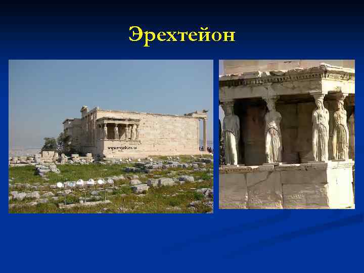 Эрехтейон 