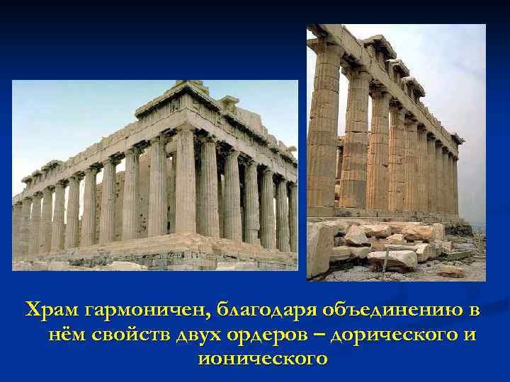 Храм гармоничен, благодаря объединению в нём свойств двух ордеров – дорического и ионического 